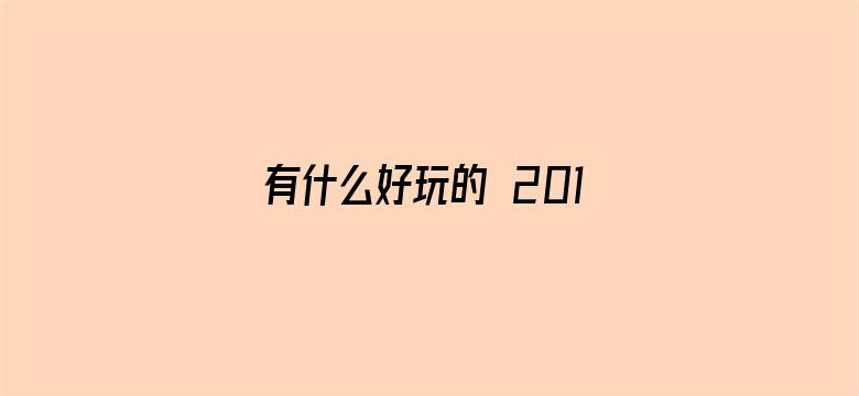 有什么好玩的 2016